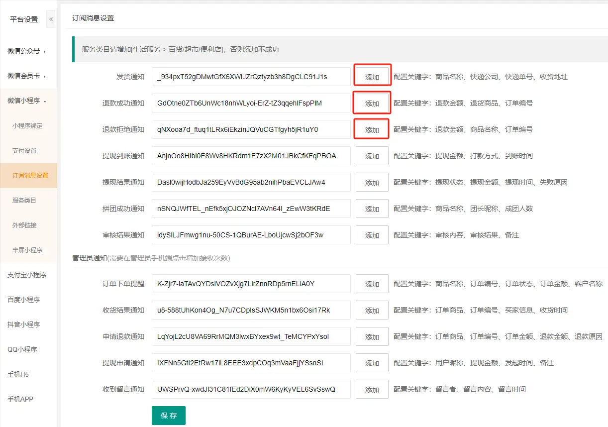 小程序订阅消息设置 - 图1