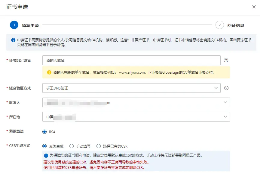 阿里云SSL证书申请 - 图4