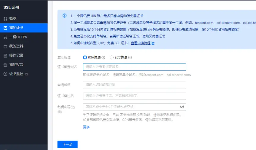 腾讯云免费SSL证书申请 - 图3