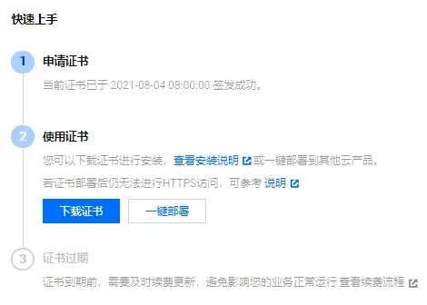 腾讯云免费SSL证书申请 - 图6