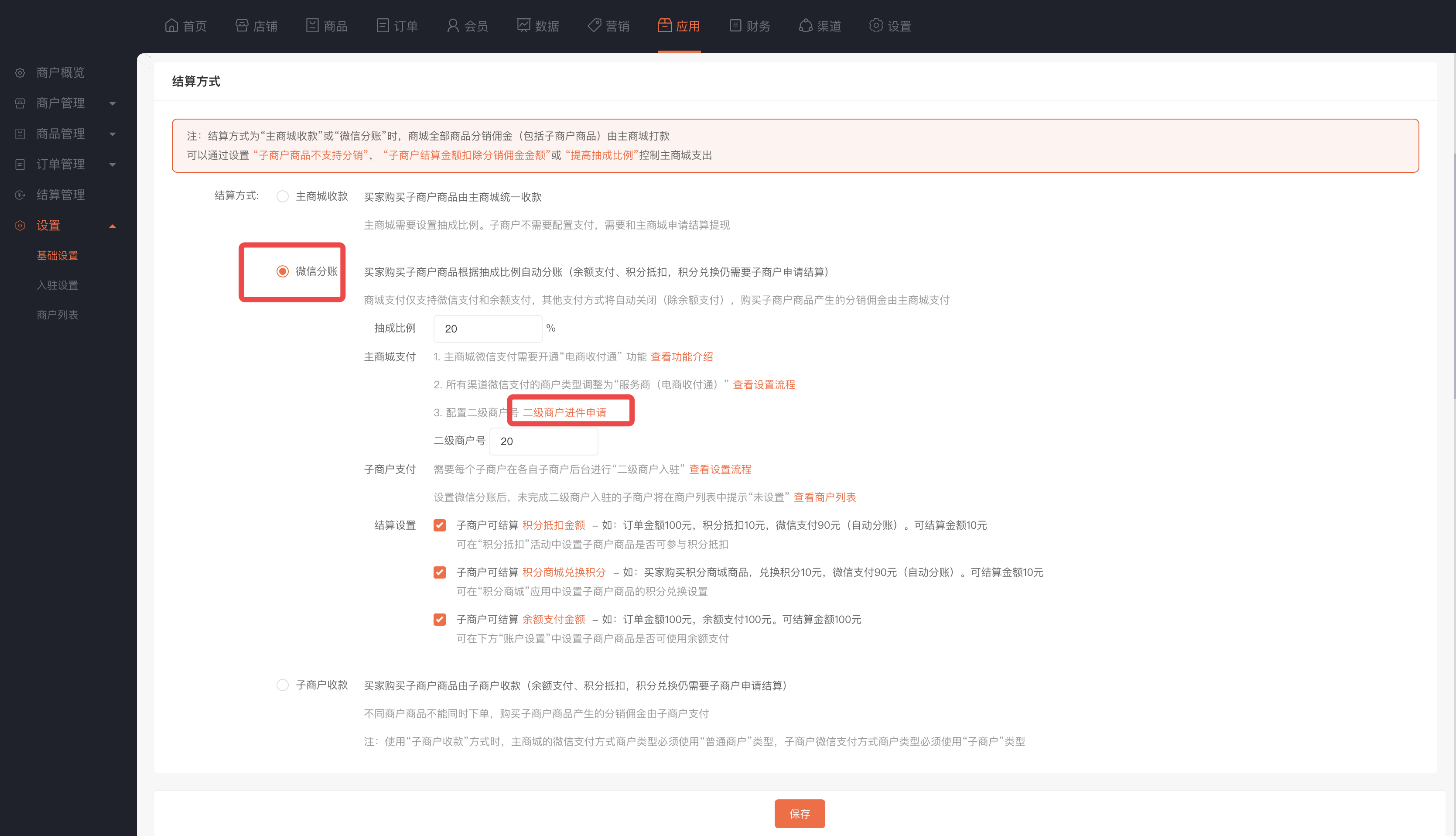 多商户微信分账说明 - 图4