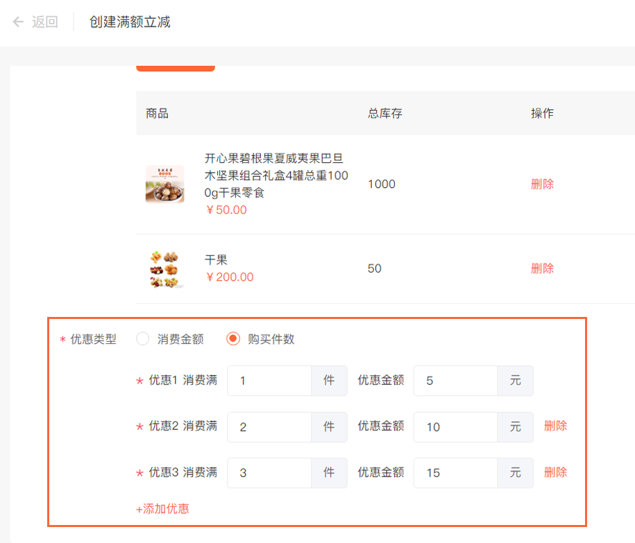 如何设置满额立减和折扣？ - 图7