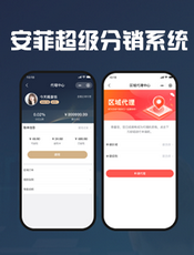 安菲分销系统