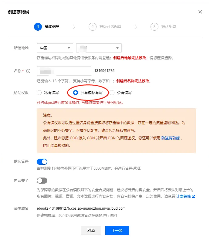 腾讯云存储配置 - 图2