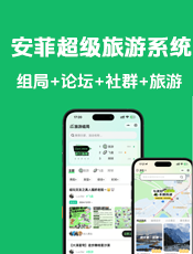 安菲超级旅游系统