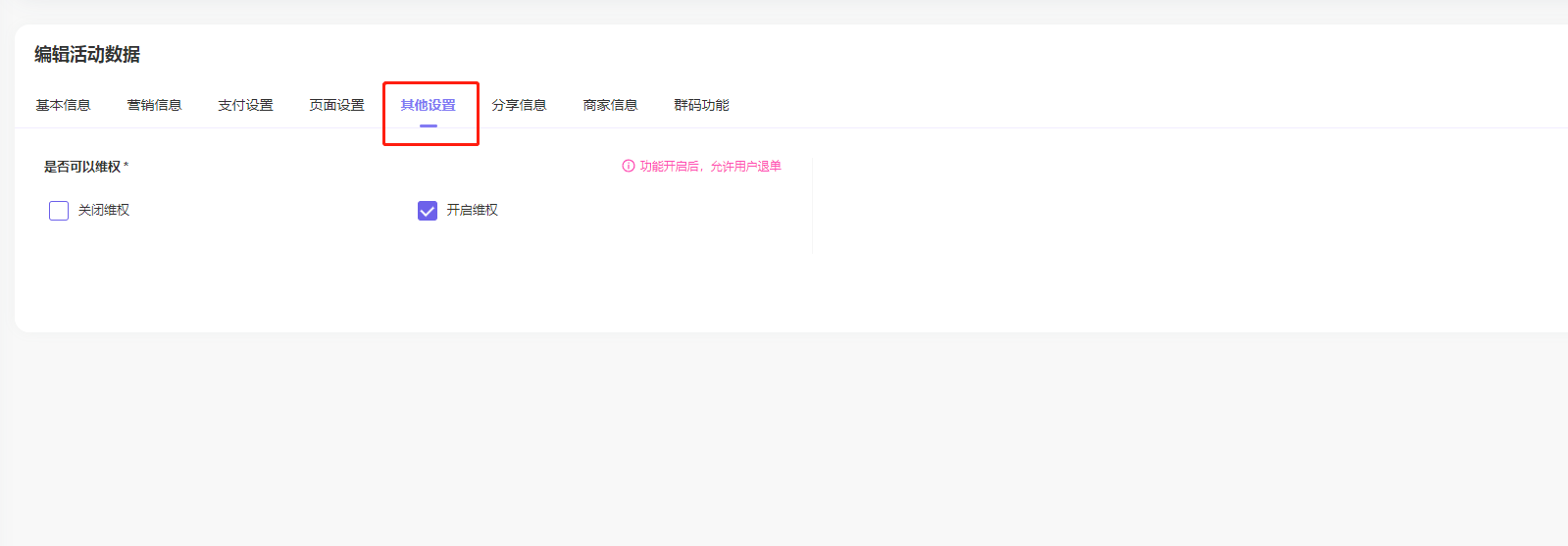 四、营销信息设置 - 图9