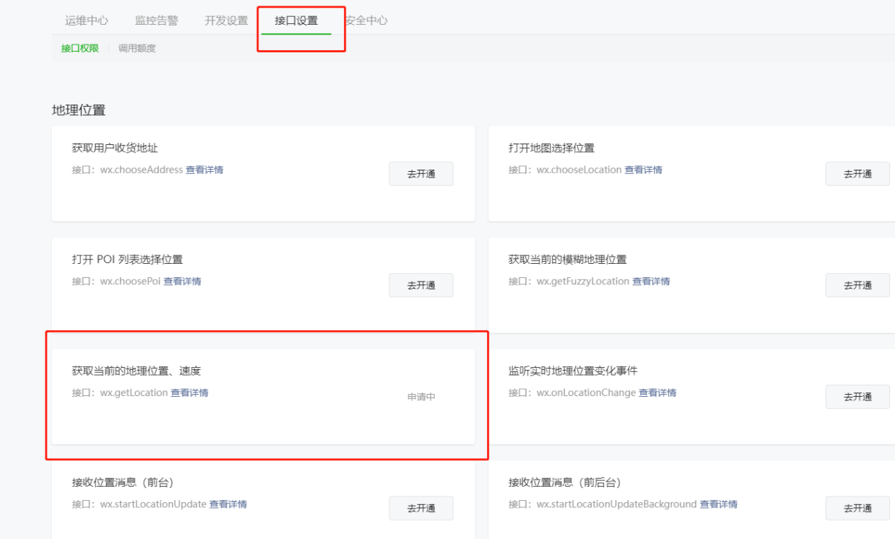 九、wx.getLocation接口申请 - 图2