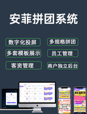 安菲拼团系统