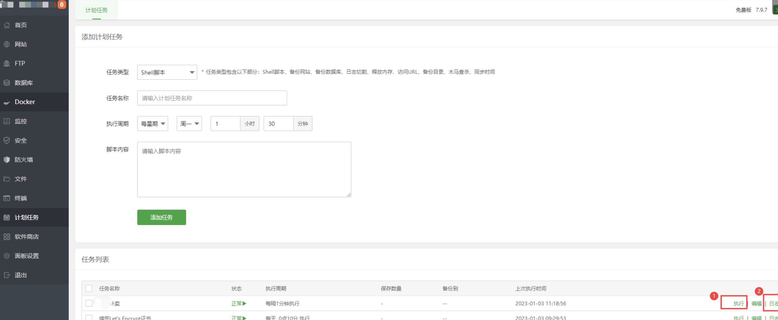 宝塔如何设置计划任务 - 图3