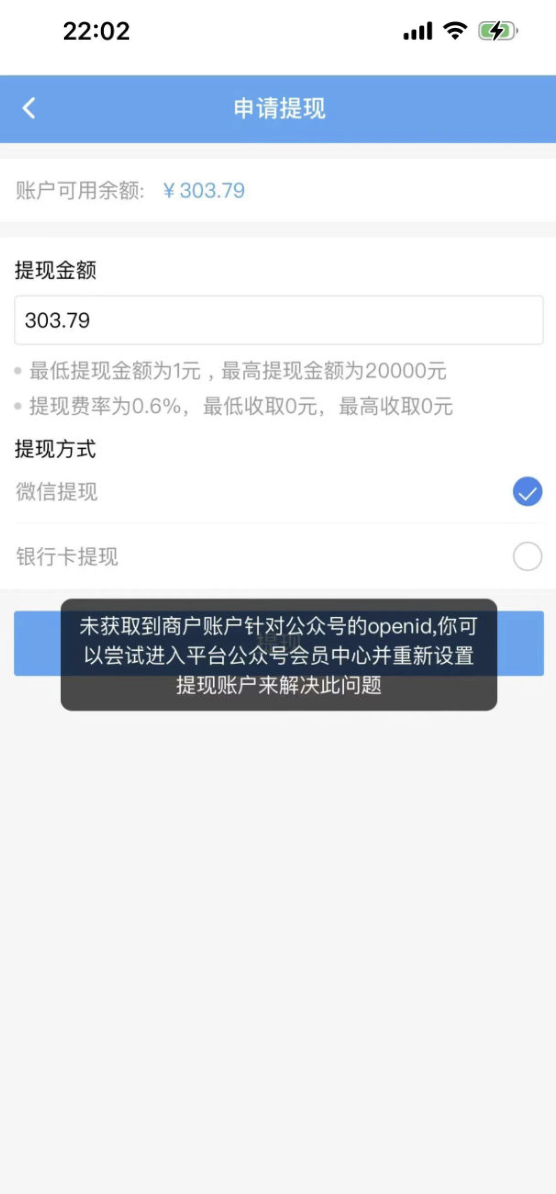 商户提现提示“未获取到商户账户针对公众号的openid”的解决方法 - 图1